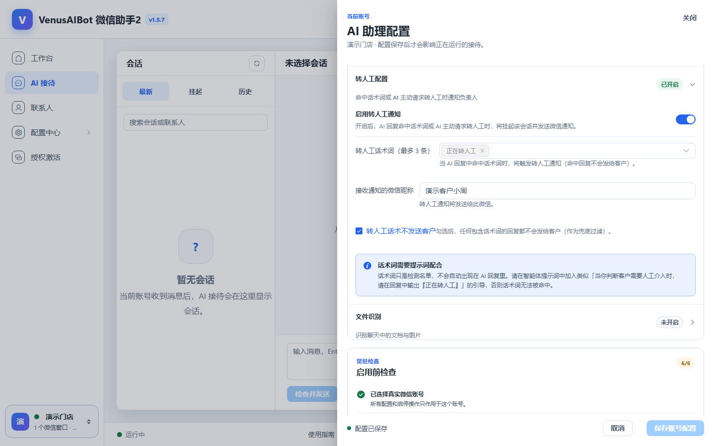 转人工配置界面，说明相关话术不会发送给客户并会通知人工