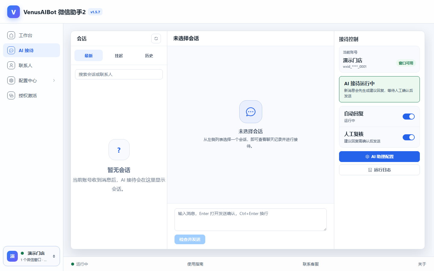 VenusAIBot AI 接待界面，右侧显示自动回复与人工复核控制