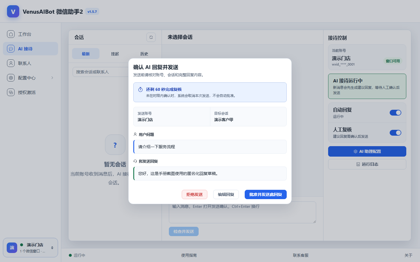 人工复核弹窗，展示拒绝、编辑和批准后发送三个操作